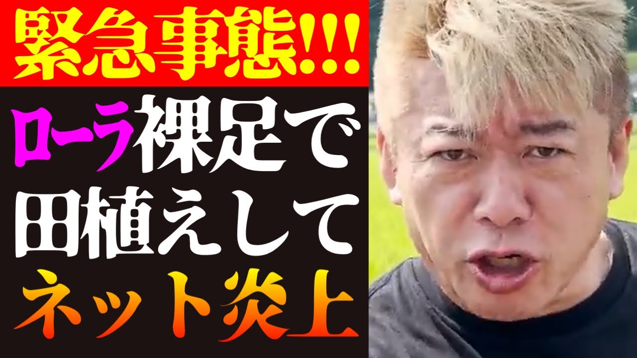 【ホリエモン 最新】この話を聞いてゾッとしました…ローラが裸足で田植えをしてネット炎上について【堀江貴文/ニュース/政治/農業/備蓄米/コメ農家】