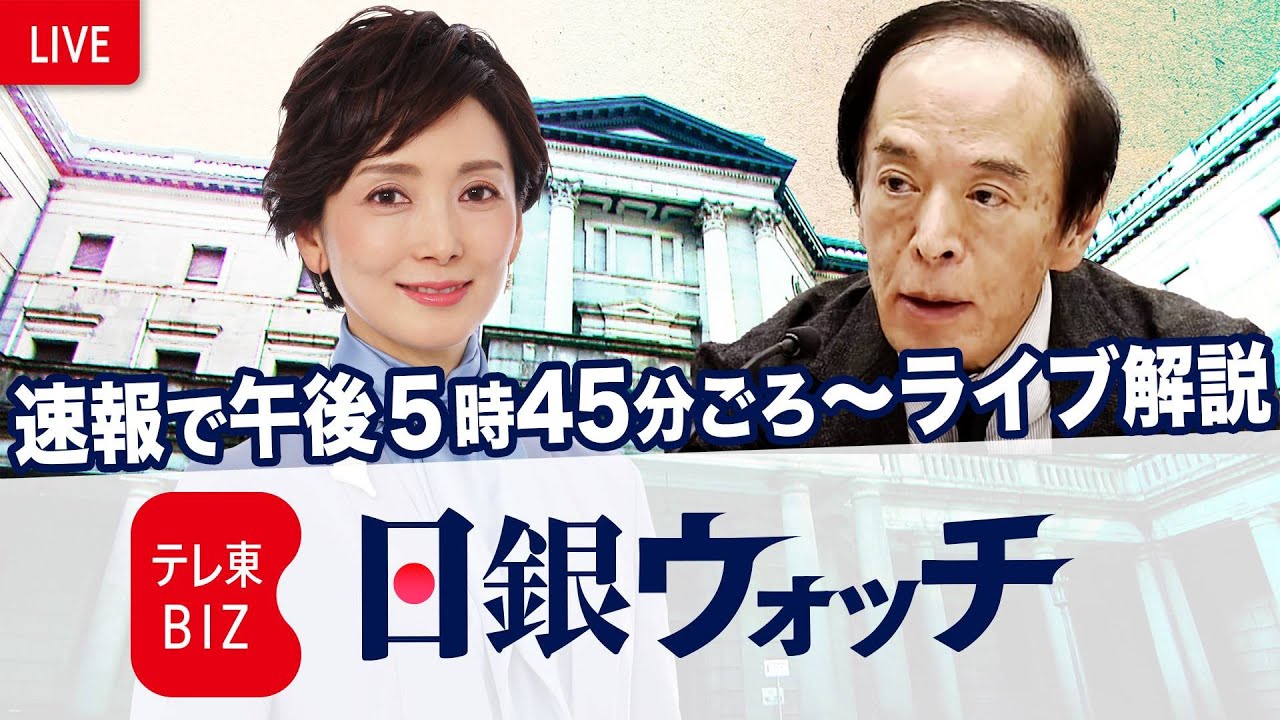 【ライブ配信】日銀 植田総裁会見 | 速報解説！日銀ウォッチ