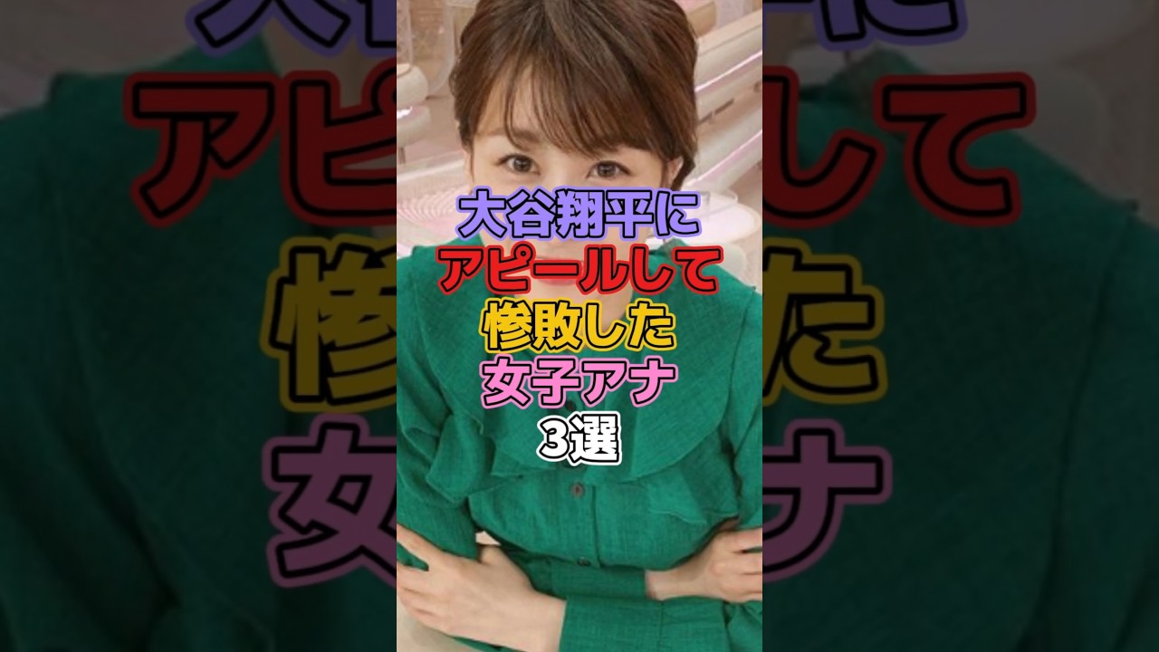 大谷翔平にアピールして惨敗した女子アナ3選 #女子アナ #加藤綾子 #市野瀬瞳 #宮司愛海