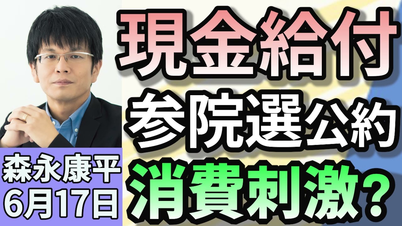 森永康平「夏の参議院選挙に向けた自民党の公約“1人2万円”現金給付　消費効果？」「コメ５キロ４１７６円 備蓄米効果で３週連続下落」「SNSで“独身税”と批判も？『子ども･子育て支援金制度』」６月１７日