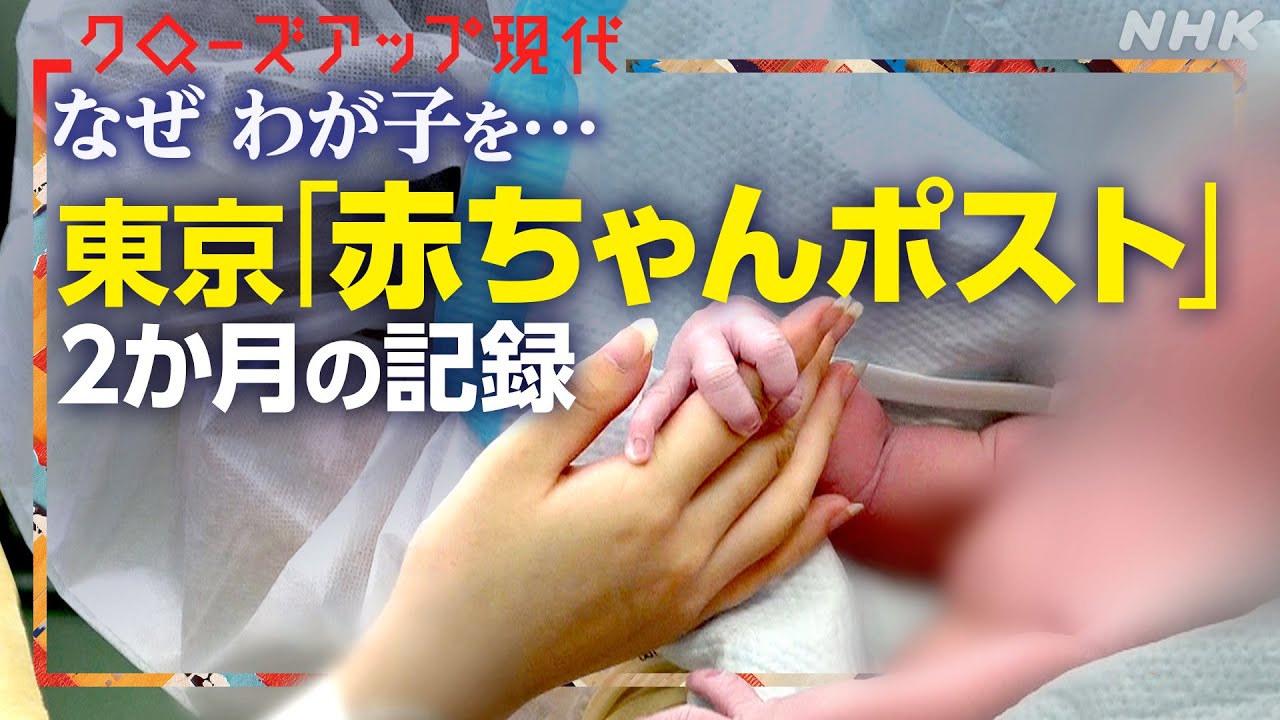 密着・東京“赤ちゃんポスト”～母子への支援どうすれば？～【クロ現】| NHK