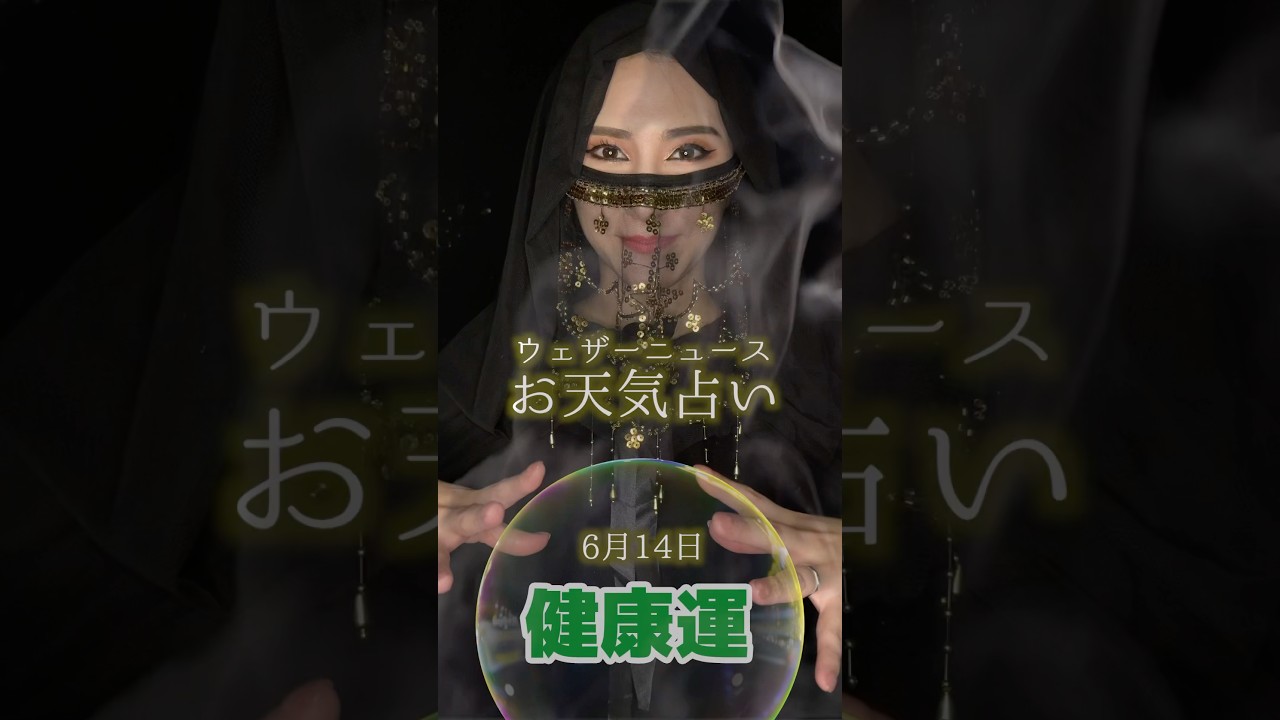 今日の1位は？【健康運】6月14日のお天気占い #通勤タイパ #白井ゆかり #魚住茉由 #占い