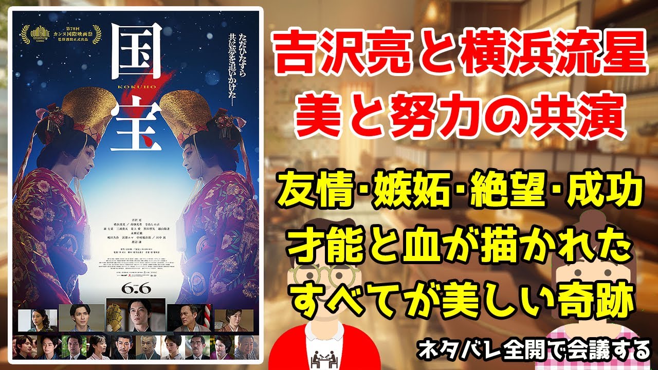 映画『国宝』ネタバレ全開で会議する（あらすじ付き）／吉沢亮と横浜流星 美と努力の共演／友情・嫉妬・絶望・成功 才能と血が描かれたすべてが美しい奇跡【だめおとな会議室128】
