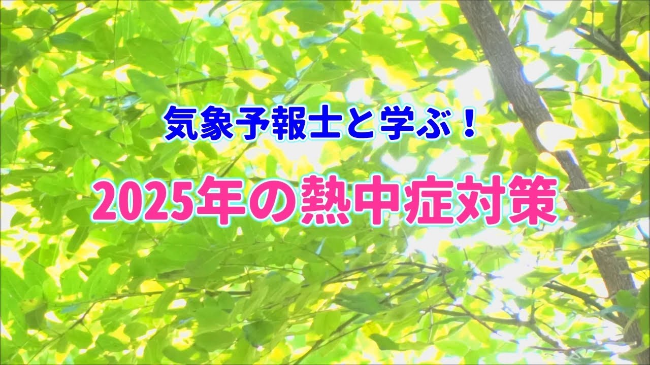 熱中症予防啓発動画「気象予報士と学ぶ！２０２５年の熱中症対策」