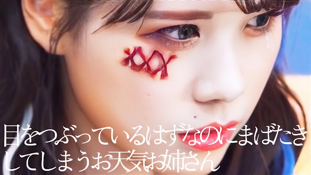 目をつぶっているはずなのにまばたきしてしまうお天気お姉さん