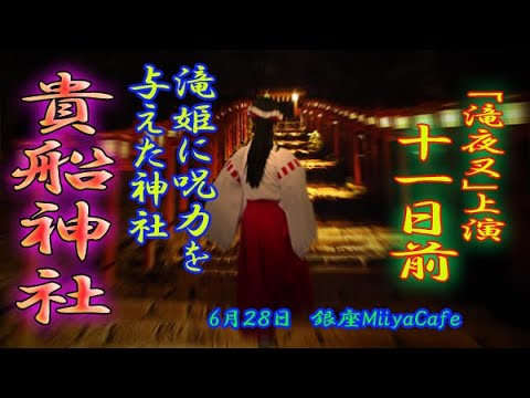 【本番まであと11日】60秒の滝夜叉語り・貴船神社編