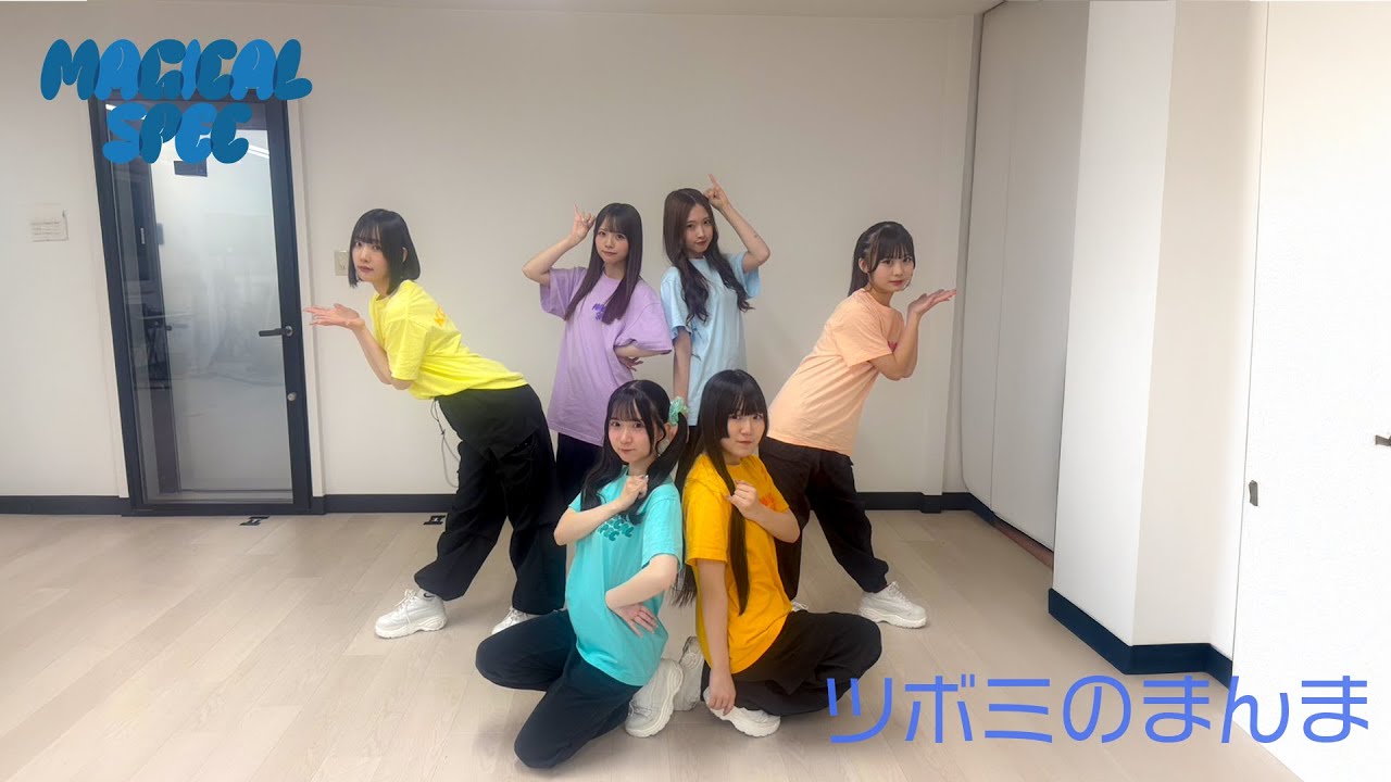 【Dance Practice】ツボミのまんま / MAGICAL SPEC