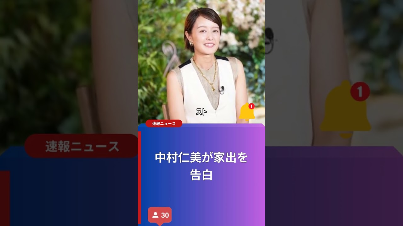 中村仁美が家出を告白