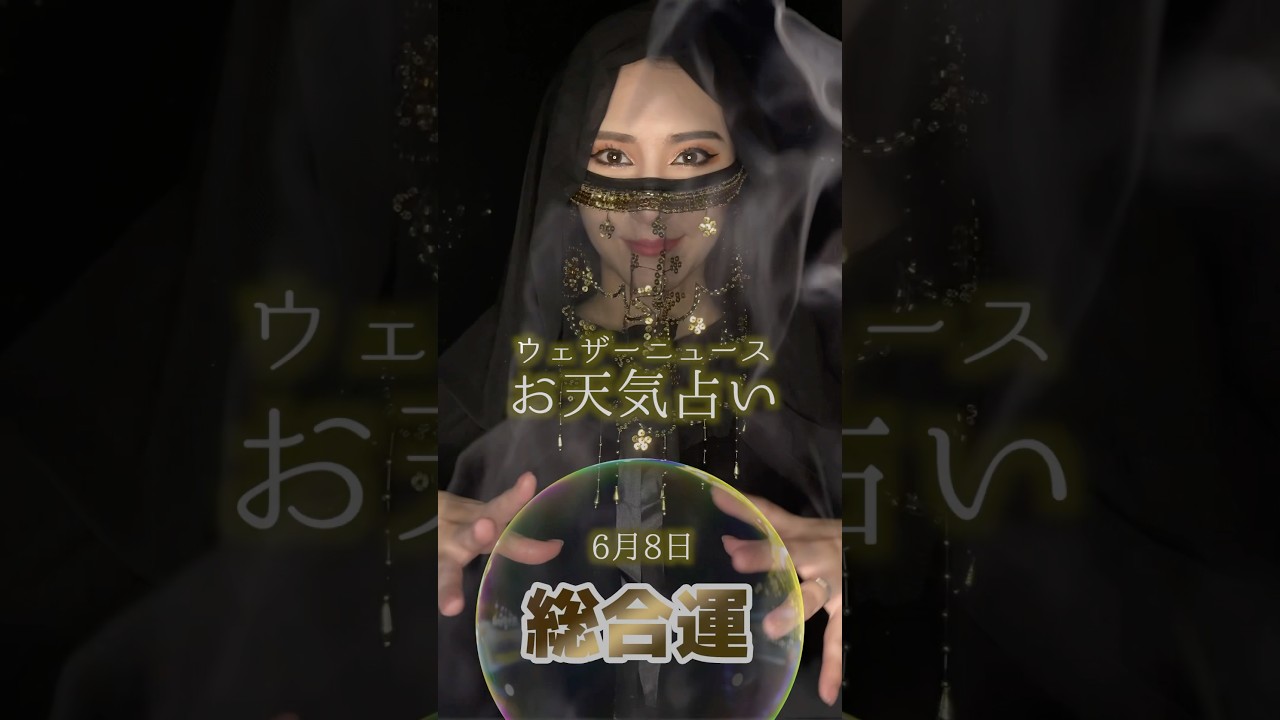 今日の1位は？【総合運】6月8日のお天気占い #通勤タイパ #白井ゆかり #魚住茉由 #占い