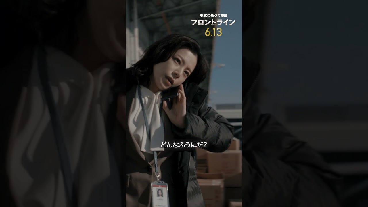 あの船で何が起こっているのか？『#映画フロントライン』2025年6月13日（金）公開 #桜井ユキ