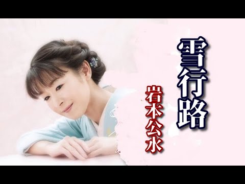 岩本公水　　♪雪行路