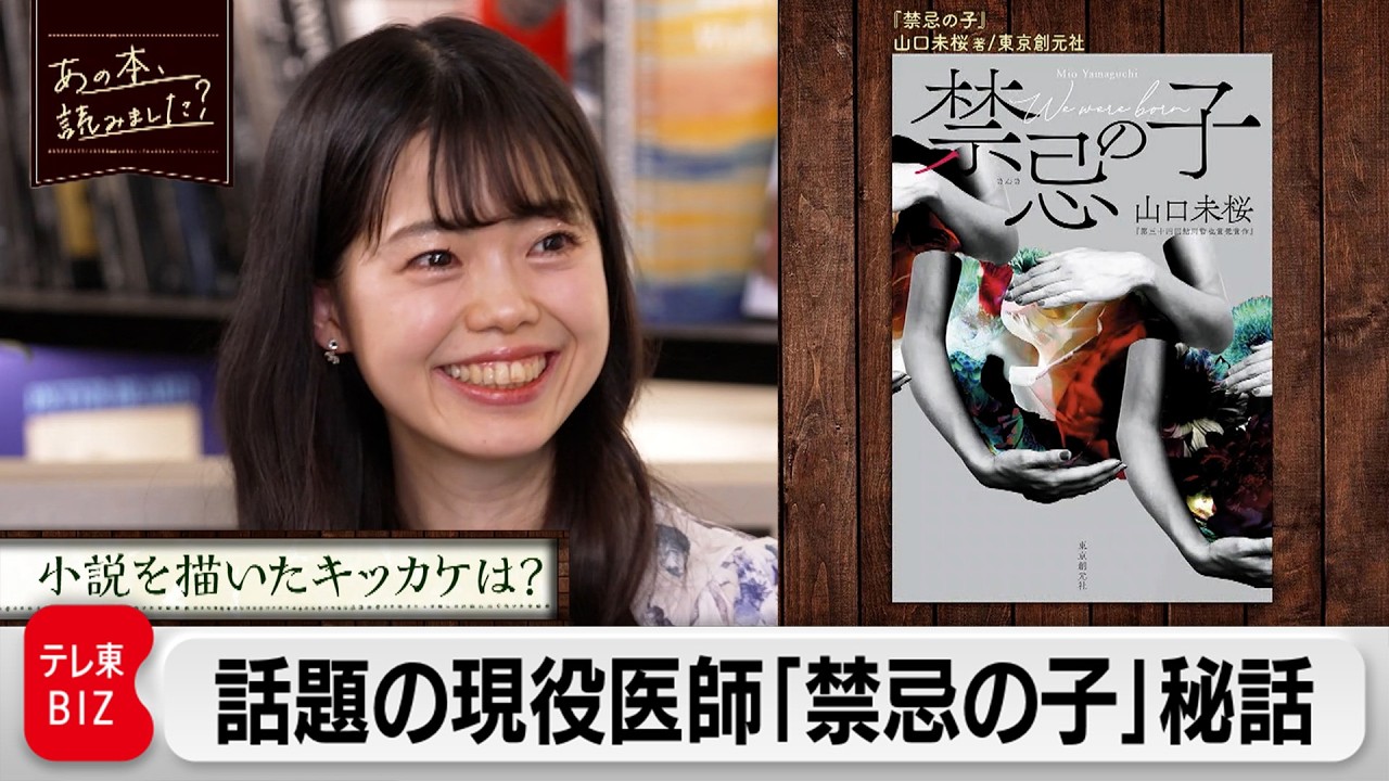 本屋大賞4位『禁忌の子』著者で現役医師の山口未桜が明かす執筆秘話【あの本、読みました？】
