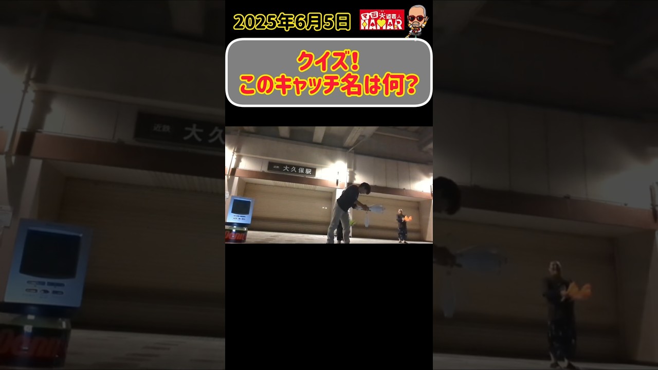 【クイズ】このキャッチ名は何？？