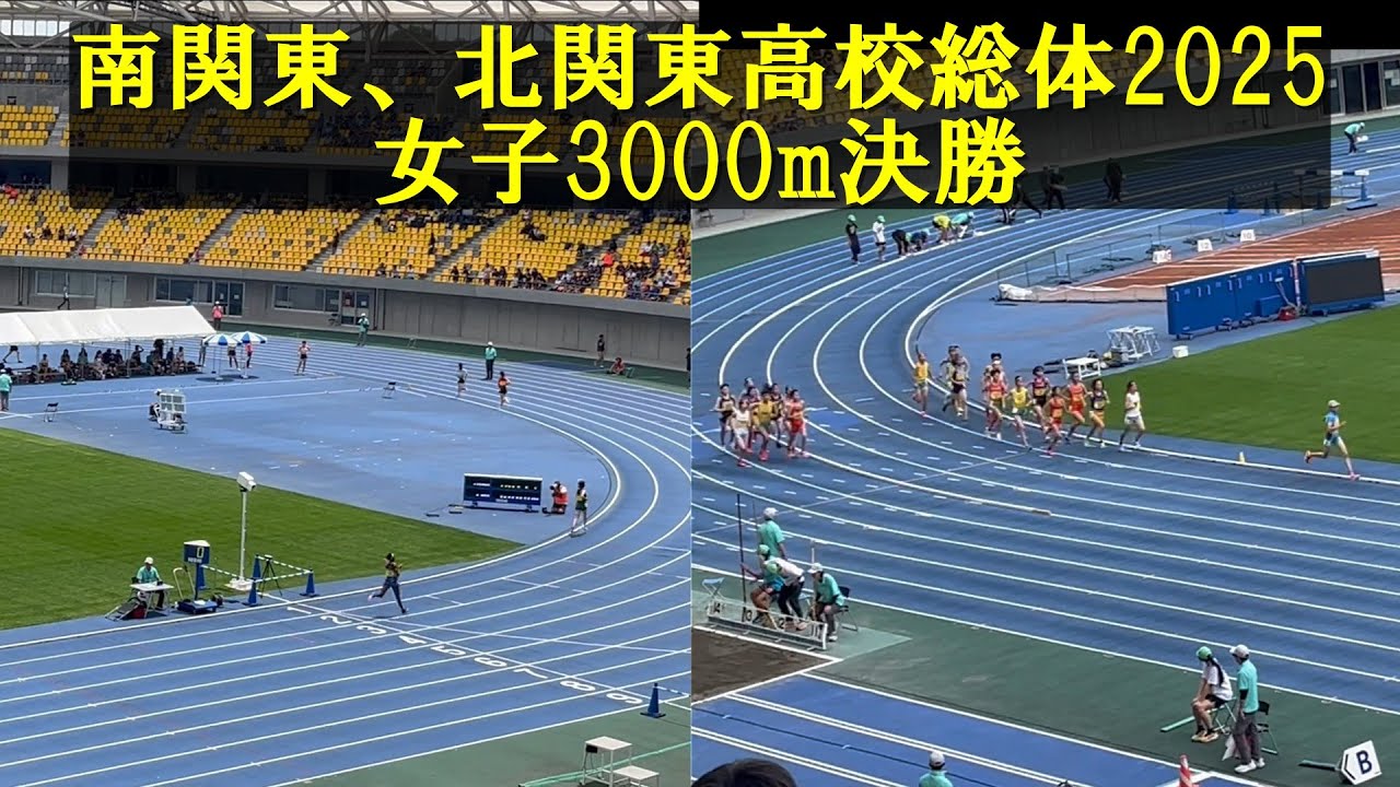 南関東、北関東高校総体2025女子3000m決勝