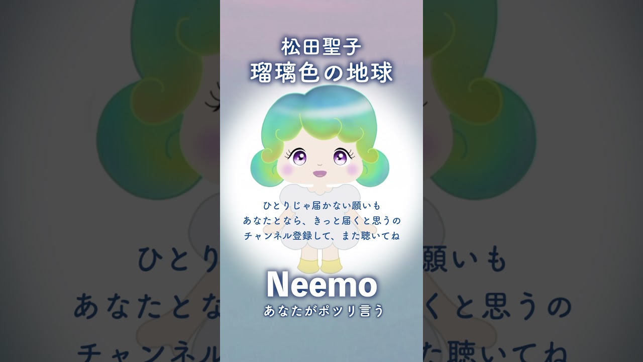 「瑠璃色の地球」松田聖子、歌唱：Neemo、ピアノ編曲：若井優也