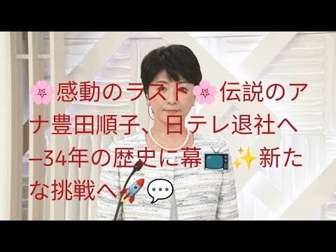 🌸感動のラスト🌸伝説のアナ豊田順子、日テレ退社へ―34年の歴史に幕📺✨新たな挑戦へ🚀💬