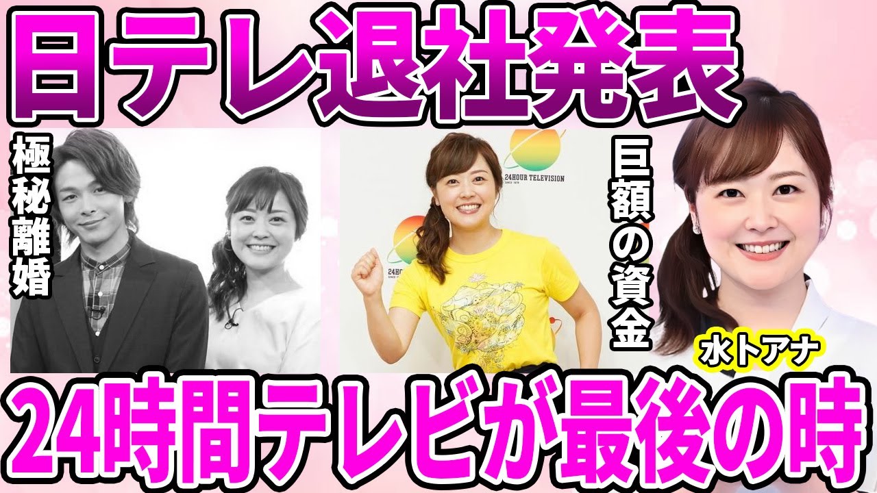 【日テレ】水卜麻美アナの退社発表…『24時間テレビ』を最後に出産準備に切り替える"妊活"の真相に驚愕…大人気女子アナの夫との冷め切った夫婦関係…巨額の退職金で離婚準備開始に驚きを隠せない…