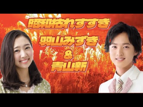 羽山みずきと青山新／昭和枯れすすき