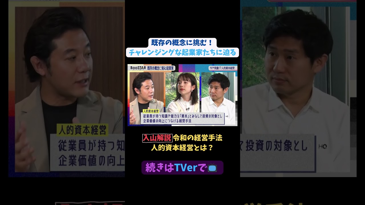【#BooSTAR】入山解説 令和の経営手法 #人的資本経営とは？#スタートアップ #起業 #福利厚生#坂本祥二 #入山章栄 #弘中綾香 #テレビ朝日