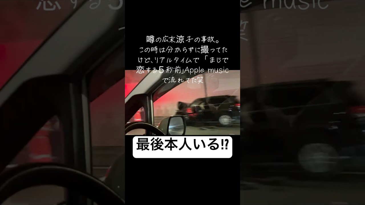 広末涼子事故現場映像がヤバすぎるwwwww#おすすめ#shorts#shortsvideo