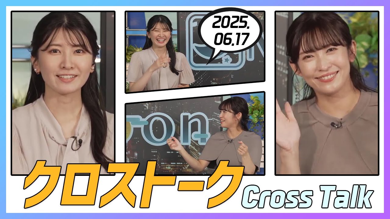 山岸愛梨 & 駒木結衣 クロストーク 2025.06.17