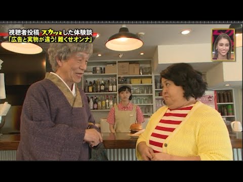 【スカッとジャパン】「広告と実物が違う! 難くせオンナ」