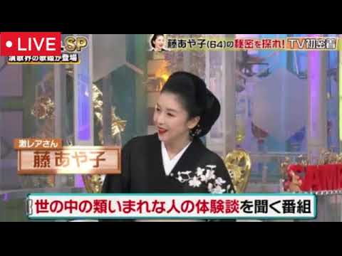【激レアさんを連れてきた】藤あや子年齢64歳なのに若すぎるエロボディを披露！そして藤あや子が見た昭和歌謡の大スター激レアな瞬間を貴重映像と共に紹介！＜見逃し配信＞2025年6月17日 LIVE