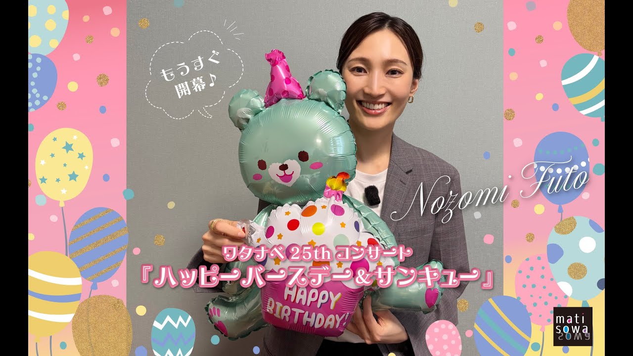 望海風斗さん「ミュージカルを観てみたいな！」って思っていただけたら嬉しい！▷ワタナベ25thコンサート『ハッピーバースデー＆サンキュー』