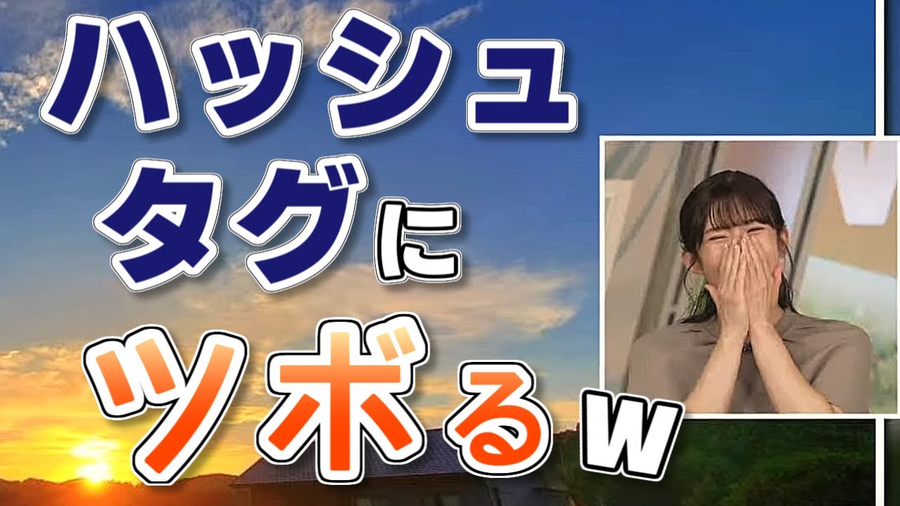 【#山岸愛梨】「何があったの」ハッシュタグにツボるあいりん🤣【#ウェザーニュース LiVE 切り抜き】