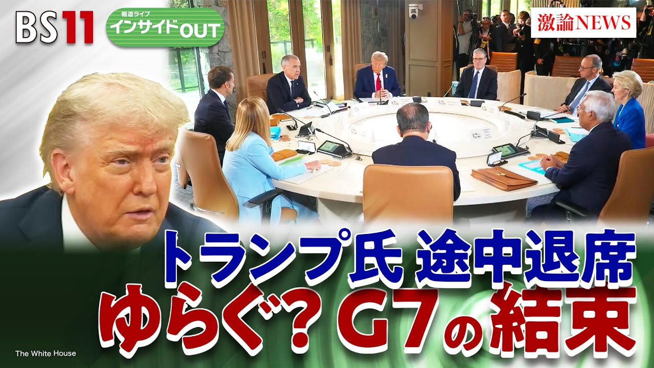 【G7】トランプリスクのG7　軍拡路線の欧州安保戦略とは？　ゲスト：渡部恒雄（笹川平和財団上席フェロー）東野篤子（筑波大学教授）6月17日（火）BS11　報道ライブインサイドOUT