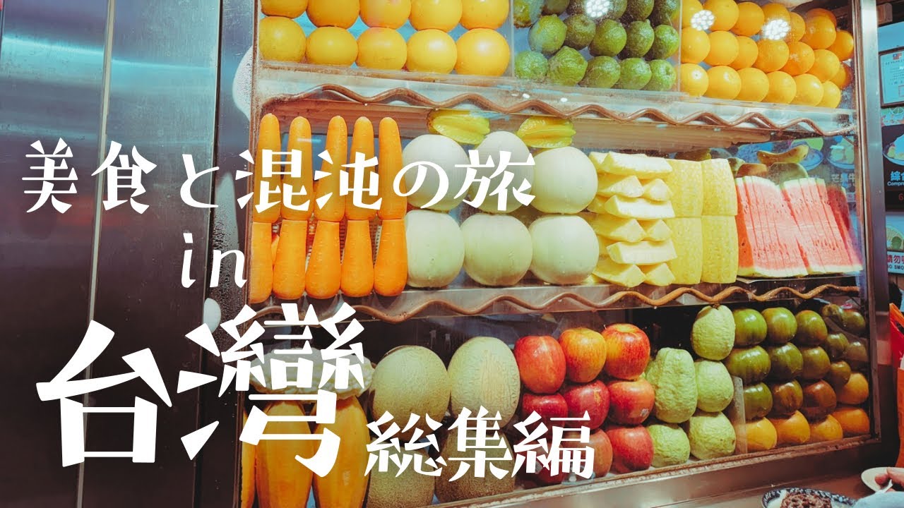 【台灣旅行イッキ見】台南・台北大満足の完全ナビ|台灣旅を最大楽しむコツ|台灣を愛してやまない女