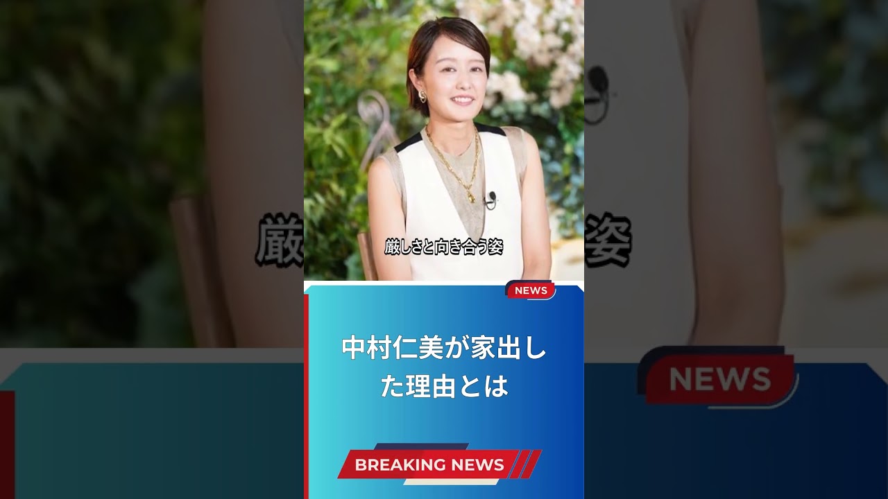 中村仁美が家出した理由とは