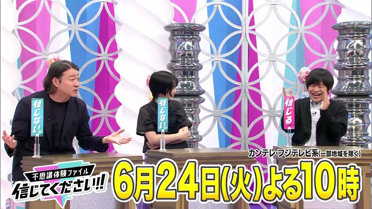 【MC・加藤浩次＆アンタ柴田とともに神田愛花＆志田未来＆バカリズム＆Travis Japan松倉海斗がジャッジ！】『不思議体験ファイル　信じてください！！』6/24（火）よる10時放送！