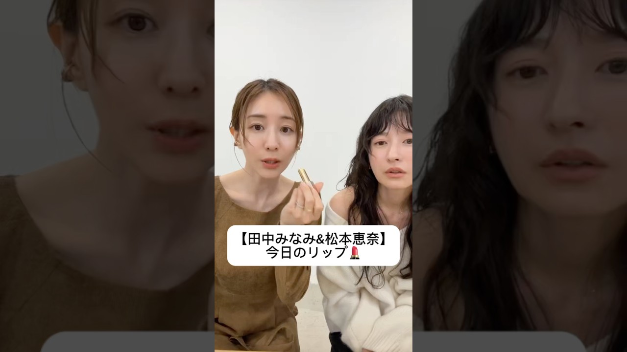 紹介商品はコメント欄のリンクにあります！#田中みな実#松本恵奈#コスメ#メイク#インスタライブ#保湿#化粧品紹介#化粧品#美容#美肌#ニキビ#肌荒れ#乾燥#ririmew#クレドポーボーテ#リップ