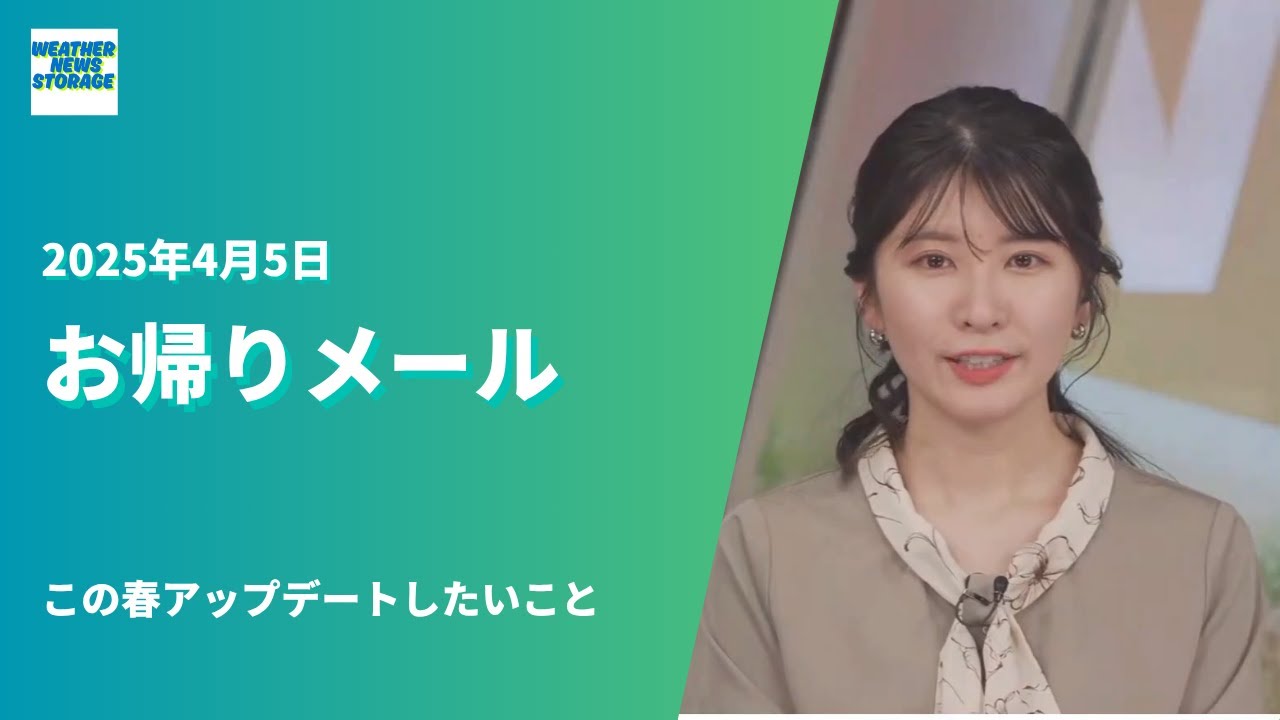 【切り抜き動画】2025年4月5日（金）おかえりメール駒木結衣（この春アップデートしたいこと）ウエザーニュースイブニング