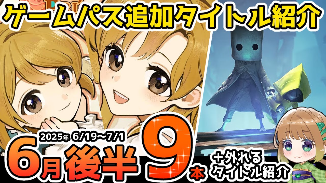 【Xbox最新情報】ゲームパス2025年6月後半追加タイトル＆ゲームパスから外れるタイトル紹介【Xbox Game Pass】