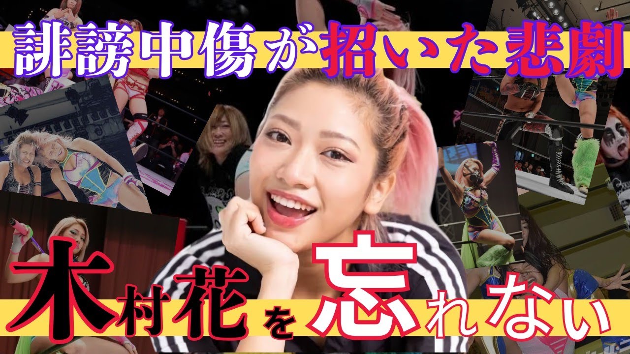 【悲劇】SNS炎上！最悪の誹謗中傷が招いたテ〇スハウス事件に巻き込まれた”最高の女子レスラー”木村花を忘れない　#木村花 #炎上