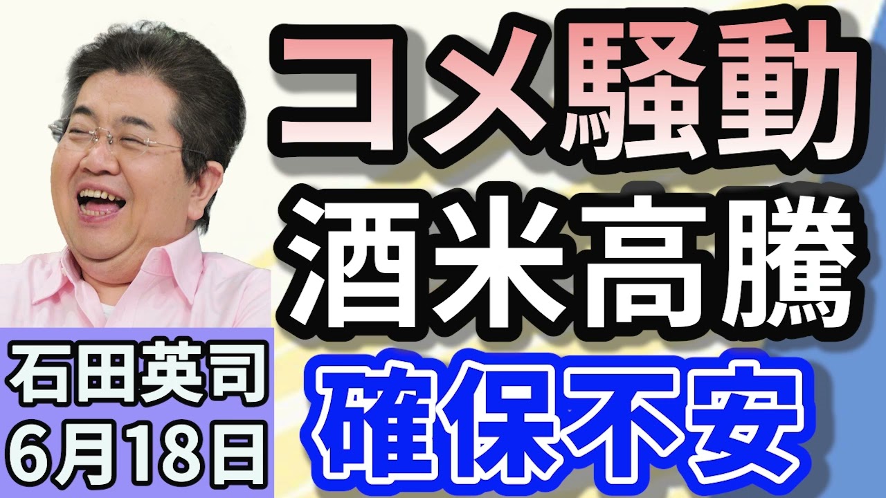 石田英司「酒米の高騰懸念。自民、立憲の議員連盟が小泉大臣に対応要請」「日本郵便、郵便貨物車2500台売却へ　将来郵便がなくなる？」「『異常な低賃金』…入れ歯作る歯科技工士が、なり手不足！」６月１８日