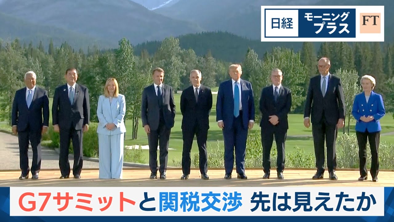 G7サミットと関税交渉　先は見えたか【日経モープラFT】