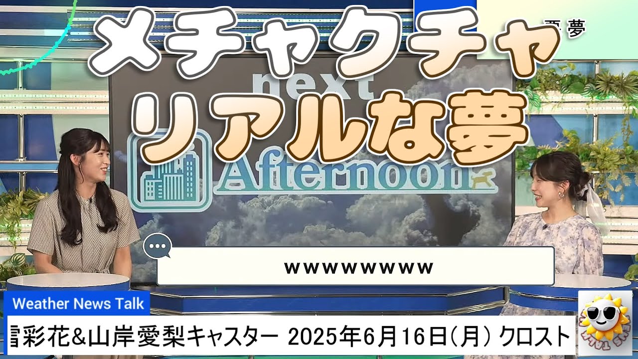 【#松雪彩花 & #山岸愛梨】あいりんのリアルな悪夢【#ウェザーニュース LiVE 切り抜き】