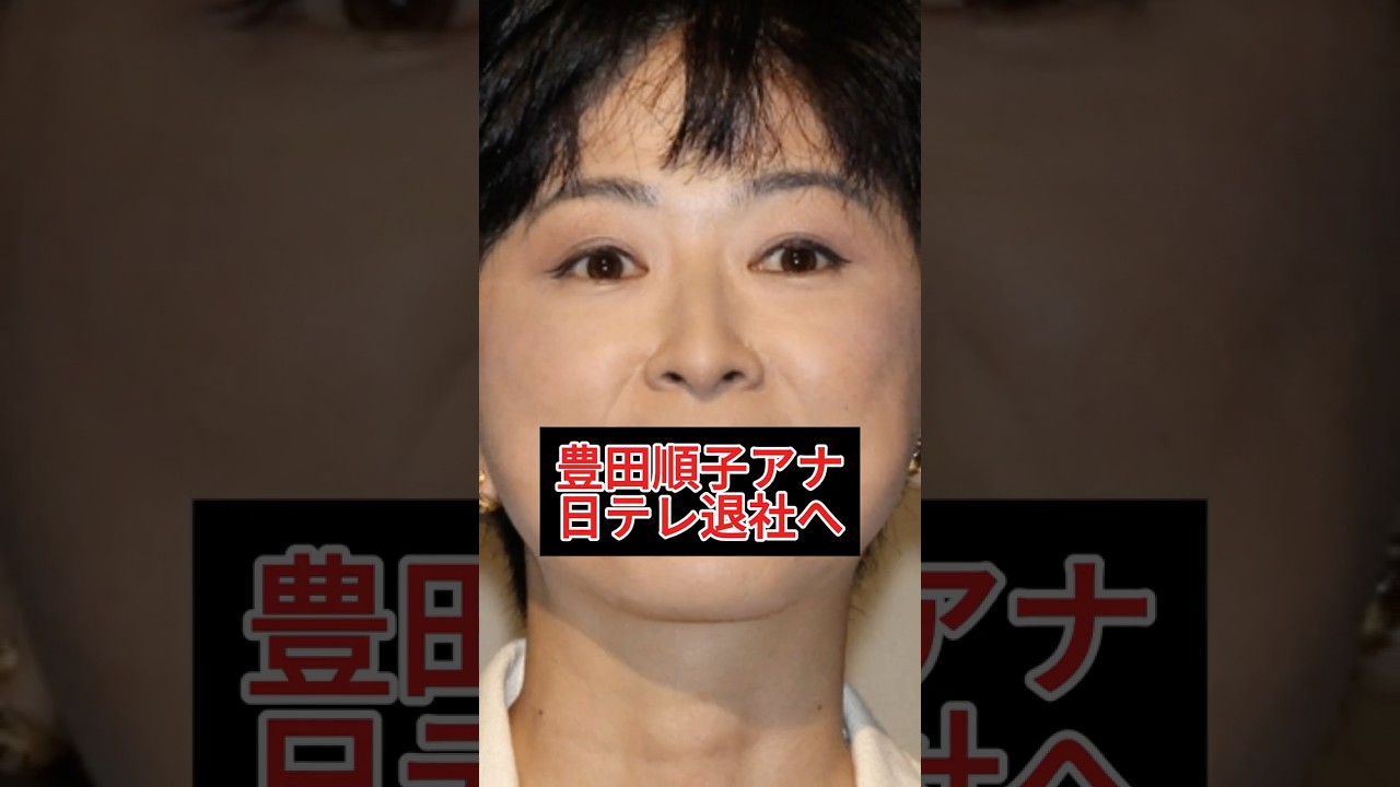 人気アナ相次ぎ退社！豊田順子アナも6月末に“卒業”発表【日テレ】