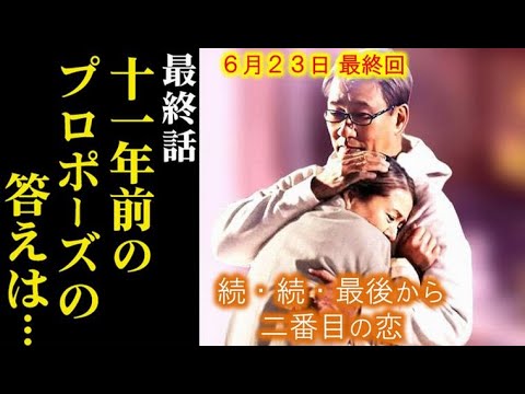 ｢続･続･最後から二番目の恋｣ 最終話 和平と千明が選ぶ未来、11年前のプロポーズは…10話ドラマ感想、あらすじ、考察