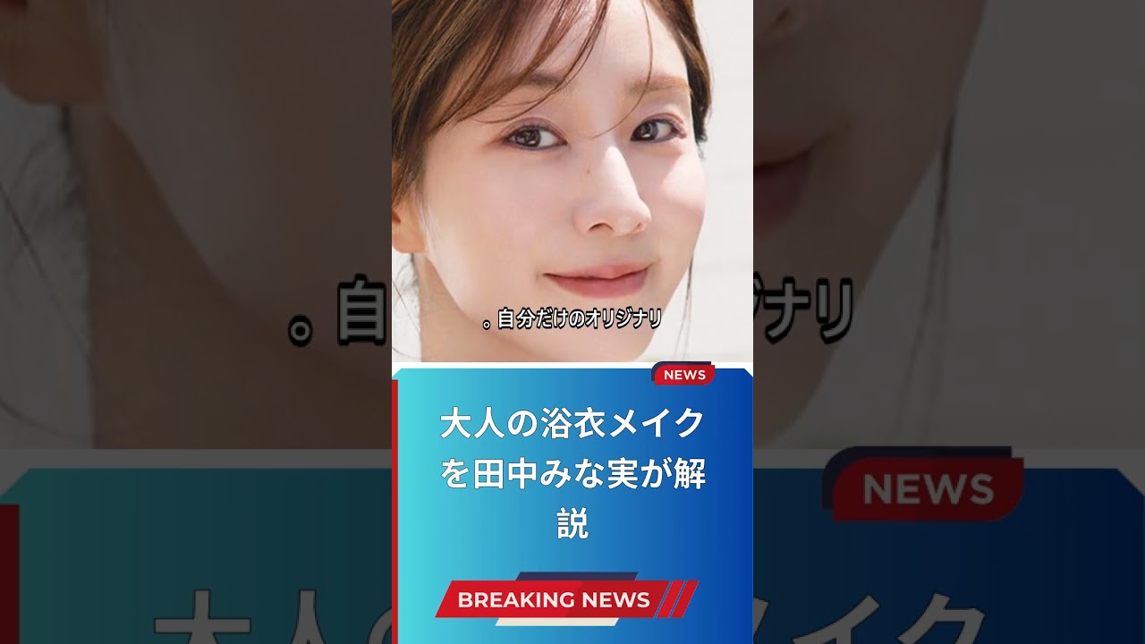 大人の浴衣メイクを田中みな実が解説