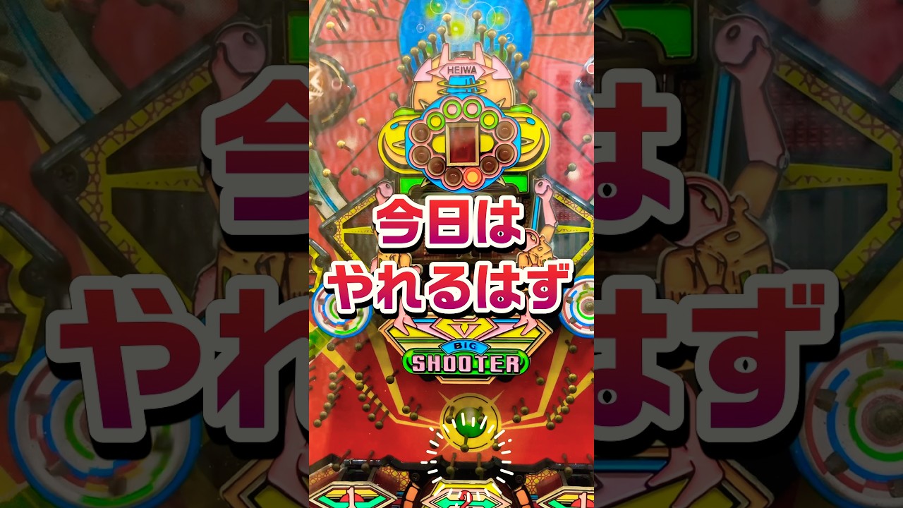 【パチンコ】平和 羽根モノ ビッグシューター。勝てる時にあるある！？ #shortvideo #ゲームセンター #レトロ #パチスロ #新台 #昭和 #ぱちんこ #海物語