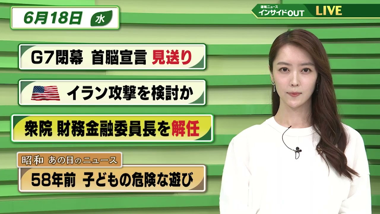 【今日のニュース6月18日】「G7閉幕 首脳宣言見送り」「米がイラン攻撃検討か」「衆院 財務金融委員長を解任」「昭和あの日のニュース 「58年前 子どもの危険な遊び」　BS11