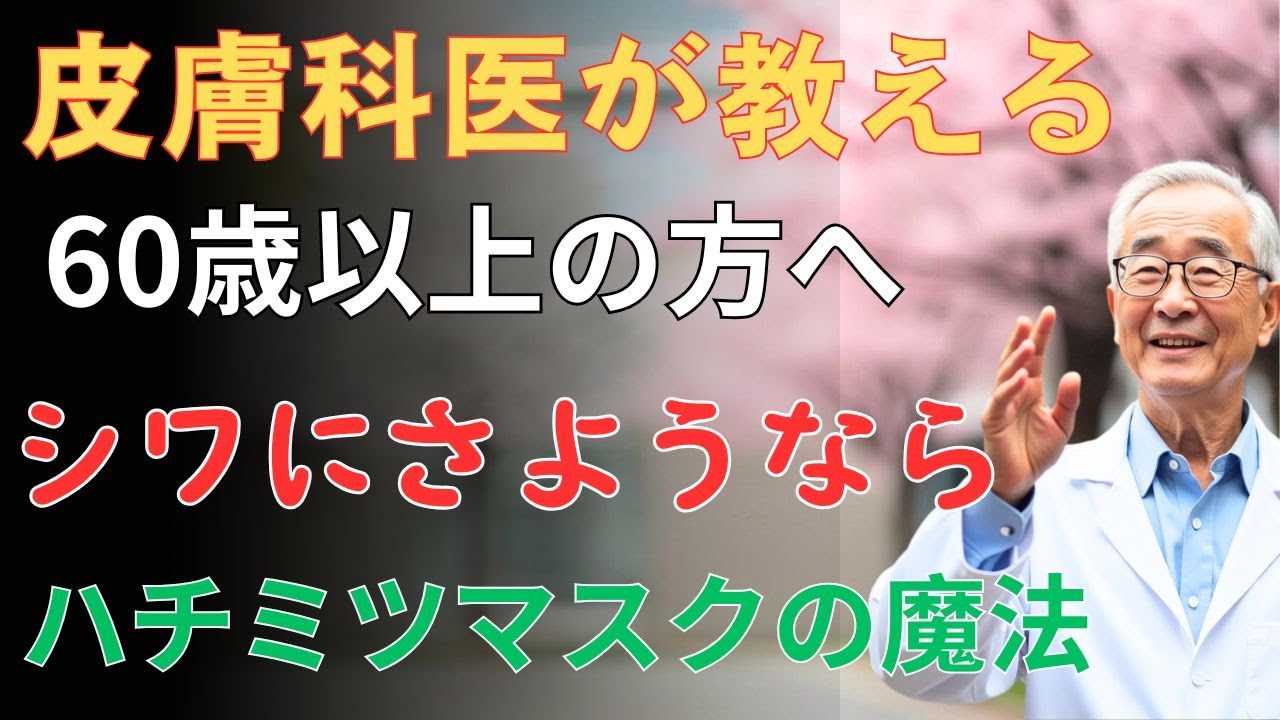 91歳でも肌がツルツルの秘密は、たった1さじのハチミツ！高級化粧品いらず、キッチンでできるシワ取り法  | 高齢者の健康