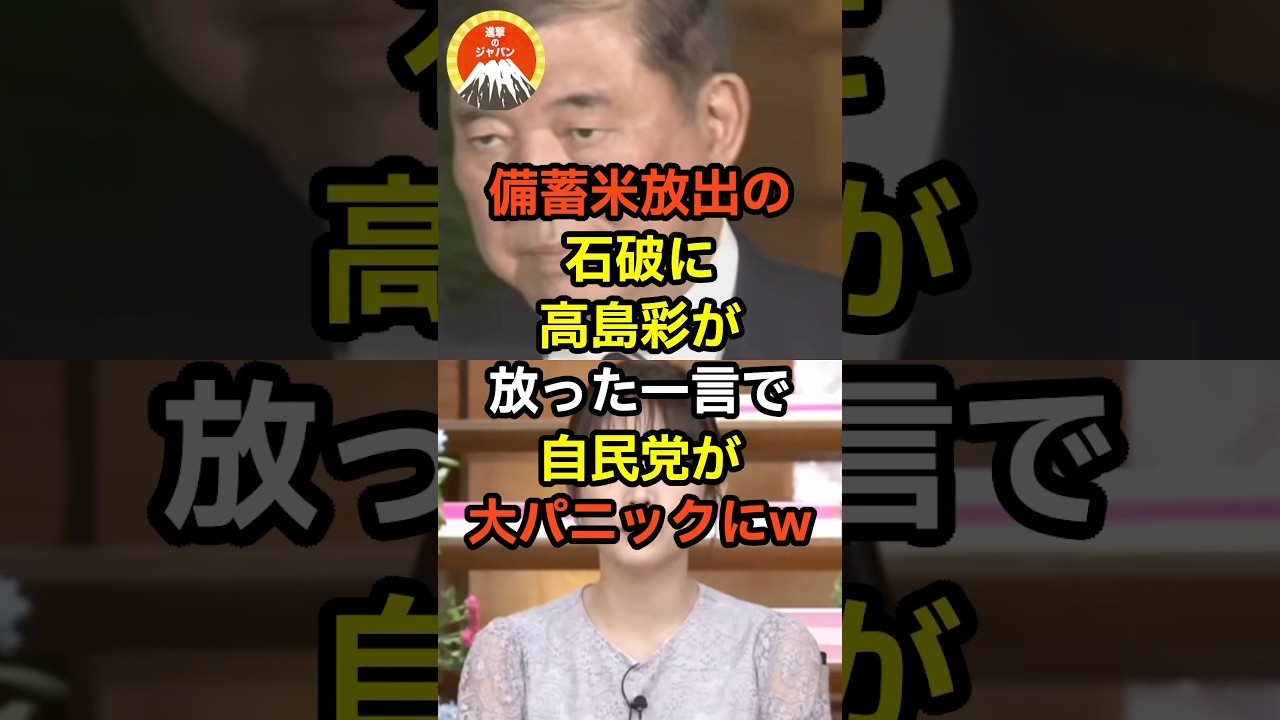 備蓄米放出の石破に高島彩が放った一言で自民党が大パニックにw