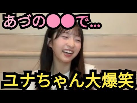 【ユナ】あづの●●で大爆笑