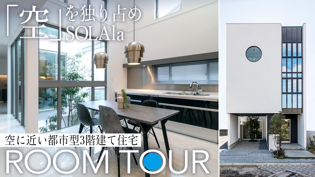 【3階建てルームツアー】164㎡ビルトインガレージ×吹抜け！都市型狭小地対応《SOLAla》モデルハウス｜広島・吉島展示場