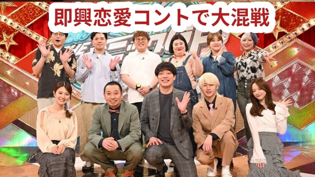 『THEパニックGP』新山×紅しょうが稲田、阪本×信子、中谷×熊プロが即興恋愛コント　KEY TO LIT・猪狩蒼弥、森香澄、大悟も参戦